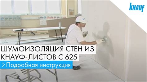 Шумоизоляция стен, однослойная облицовка из КНАУФ-листов С 625 - YouTube