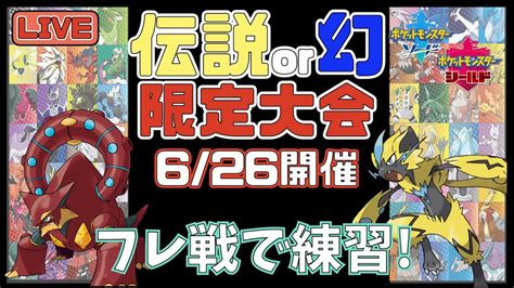 【ポケモン剣盾フレ戦】伝説or幻限定の仲間大会を開くのでフレ戦で練習！【初見さん歓迎】 Youtube