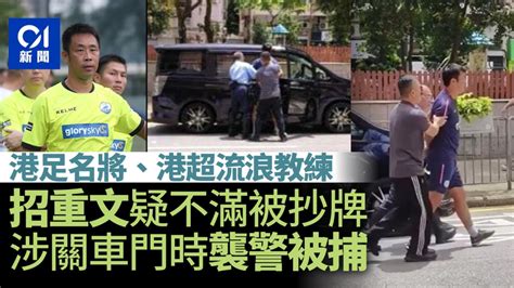 港足名將招重文新蒲崗疑不滿違泊被抄牌 涉關車門撞警被捕 亞洲區及本地足球 香港討論區 Hk 香討．香港 No1