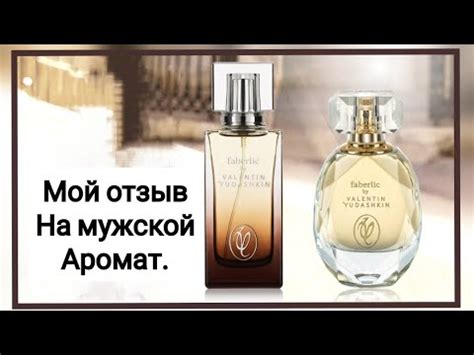 Отзыв Парфюмерная вода для мужчин Faberlic by Valentin Yudashkin. - YouTube