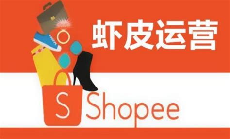 虾皮跨境电商前景如何虾皮跨境电商前途怎么样Shopee还好做吗 知乎