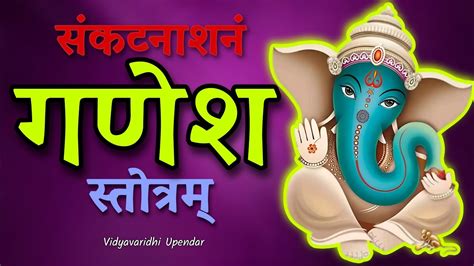 श्री संकटनाशनं गणेश स्तोत्रम् Ll Shri Sankat Nashan Ganesh Stotram Lyrics Ll Bhaktiaudios Youtube