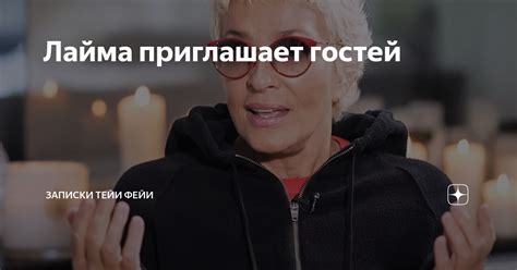 Лайма приглашает гостей | Записки Тейи ФеЙи | Дзен