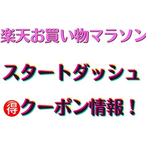 10月楽天マラソン ️ スタートダッシュクーポン情報 無理しない★アラ50母ライフ