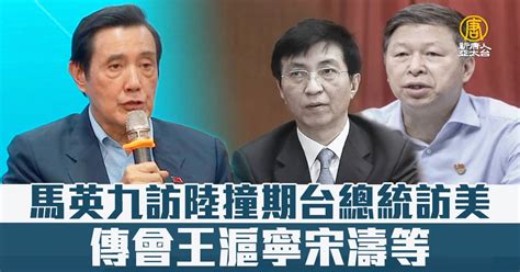 馬英九訪陸撞期台總統訪美 傳會王滬寧宋濤等 新唐人亞太電視台