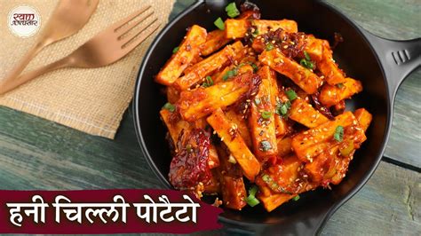 हनी चिल्ली पोटैटो Crispy Honey Chilli Potatoes Recipe In Hindi Restaurant Style Starter