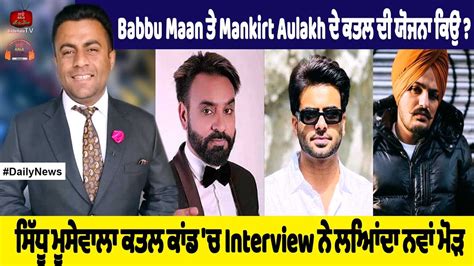 Babbu Maan ਤੇ Mankirt Aulakh ਦੇ ਕਤਲ ਦੀ ਯੋਜਨਾ ਕਿਉਂ Swarntehna Youtube