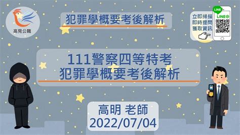 【高見公職】111年警特四等外軌─犯罪學概要考後解析 搶先看 ｜高明老師 Youtube