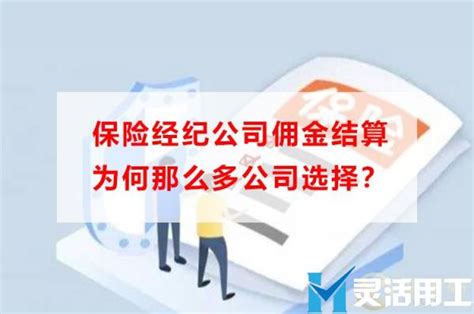 保险经纪公司佣金结算为何那么多公司选择？ 灵活用工结算平台