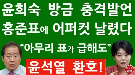 긴급 윤희숙 방금 홍준표에 충격 발언 조국 수사까지 희화화 진성호의 직설 Youtube