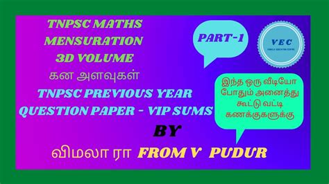 கன அளவகள VOLUME 3D MENSURATION PART 1 TNPSC MATHS Part 2 solve