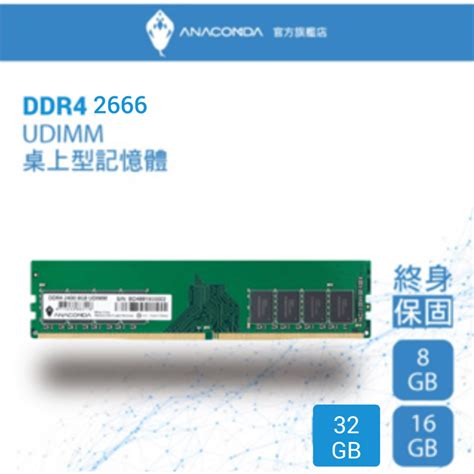 ANACOMDA巨蟒 DDR4 2666 3200 UDIMM 32GB 桌上型記憶體 有限終身保固 蝦皮購物