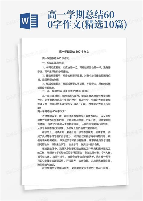 高一学期总结600字作文精选10篇word模板下载编号lakkjomr熊猫办公