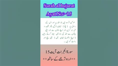 Surah Al Hujurat Ayat 15urdu Translation سورةالحجراتاردوترجمعہ Youtube