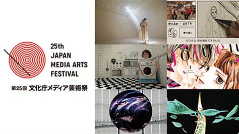 第25回文化庁メディア芸術祭 受賞作品展 ほか今月の展覧会 ブレーンデジタル版