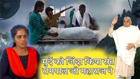 मुर्दे को जिंदा कर दिया संत रामपाल जी महाराज ने Satlok Tv Bihar Youtube