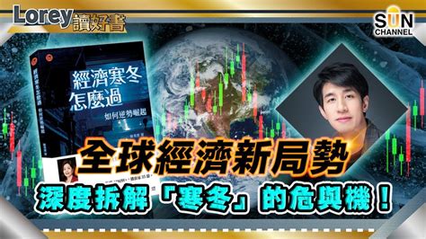 全球經濟新局勢｜深度拆解「寒冬」危與機！美國金融收割致全球經濟陷入危機？｜歐洲各國如何自保、中國如何逆勢崛起？｜ 154 好書推介《經濟寒冬怎麼過 如何逆勢崛起》｜lorey讀好書