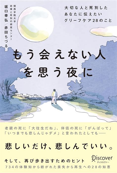 Jp もう会えない人を思う夜に 大切な人と死別したあなたに伝えたいグリーフケア28のこと Ebook 坂口幸弘