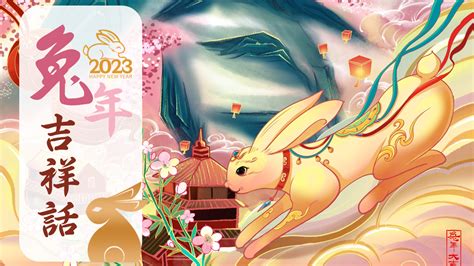 2023兔年吉祥話大全！兔年祝福語、對聯、春聯、賀詞－♡ 冰心問路 ♡퐵풾퓃푔풳풾퓃 풲풾퓃퓇퓊｜痞客邦