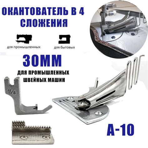 Окантователь A10 в 4е сложения/ для косой бейки 30 мм/ для промышленной ...