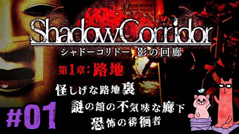 【シャドーコリドー影の回廊 01・第1章：路地】ぎゃぁぁぁぁーー恐怖の徘徊者と初遭遇ぅ！！！【ps4】 Youtube