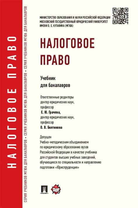 Налоговое право. Учебник для бакалавров - Отв. ред. Грачева Е.Ю ...