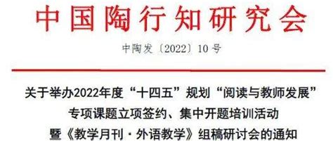 关于举办2022年度“十四五”规划“阅读与教师发展”专项课题立项签约、集中开题培训活动暨教学月刊社“外语教学”组稿研讨会的通知教学培训月刊