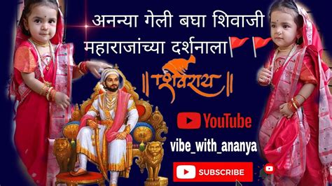 अनन्या गेली बघा शिवाजी महाराजांच्या दर्शनाला🚩🚩जय शिवाजी जय भवानी🚩🚩