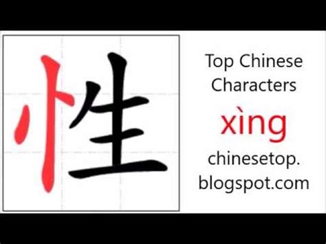 Chinese character 性 xìng sex with stroke order and pronunciation YouTube