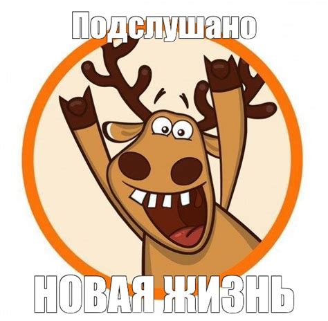 Meme: "Подслушано НОВАЯ ЖИЗНЬ" - All Templates - Meme-arsenal.com