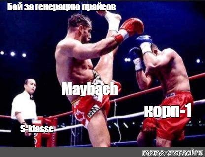 Meme Бой за генерацию прайсов Maybach корп 1 S klasse All