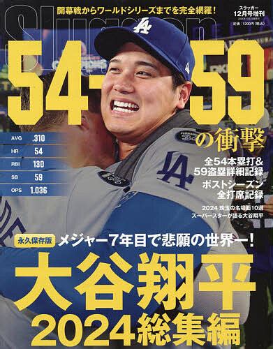 Slugger増刊 2024総決算メジャーリーガー通信簿 2025年1月号 （日本スポーツ企画出版社） 野球、球技関連雑誌 最安値・価格