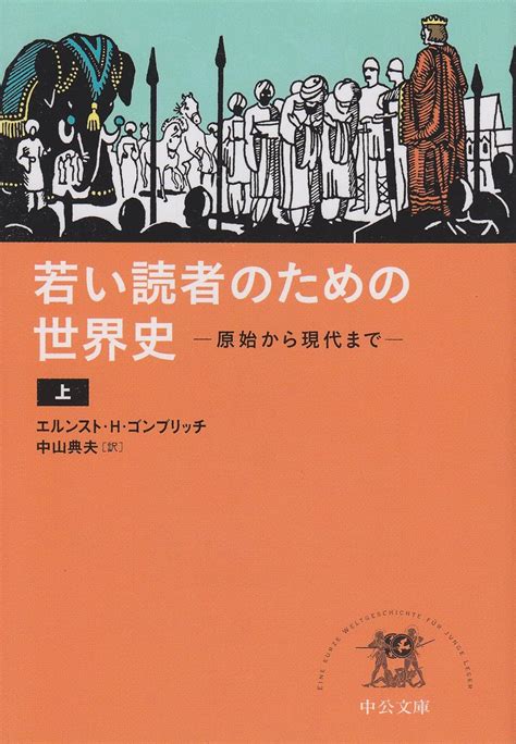 Jp 若い読者のための世界史（上） 原始から現代まで 中公文庫 コ 7 1 エルンスト・h・ゴンブリッチ