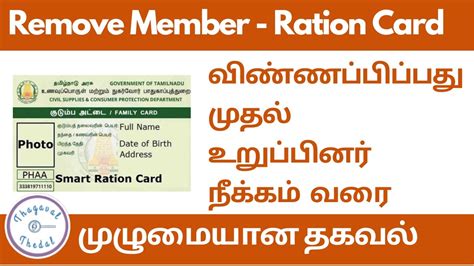 How To Remove Name In Smart Ration Card Online Tamil Remove Name In