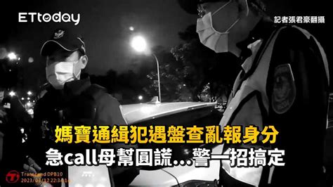 媽寶通緝犯遇盤查亂報身分 急call母幫圓謊警一招搞定 播吧boba Ettoday新聞雲