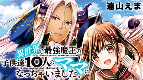 異世界で最強魔王の子供達10人のママになっちゃいました。 遠山えま 【第37話前編】希望の10人目、産んじゃいました