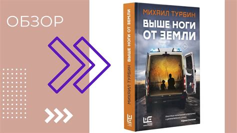 Михаил Турбин "Выше ноги от земли": обзор романа - YouTube