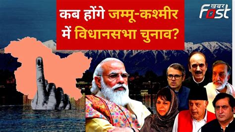 Jammu Kashmir Election Article 370 हटने के बाद जम्मू कश्मीर में पहला