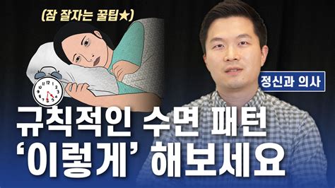 정신과 전문의가 알려주는 규칙적인 수면 패턴 만드는 방법 불면증에 대한 오해 풀어드립니다 마음우체국 Youtube