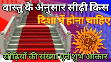 Vastu Ke Anusar Sidhi Kis Disha Mein Honi Chahiye वास्तु के अनुसार सीढ़ियों की दिशा Youtube