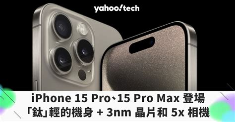 Iphone 15 Pro、15 Pro Max 登場：「鈦」輕的機身裡裝入 3nm 晶片和 5x 相機 Yahoo奇摩汽車機車