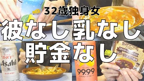 【女1人家飲み】結婚まだ？なんてプレッシャーだらけの帰省から逃げ戻ってきたアラサー独身32歳女【ひとり飲み】【ストレス発散】 Youtube