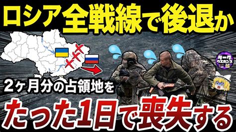 【ゆっくり解説】ウクライナの反撃に備えて前線から後退を始めるロシア軍 Youtube