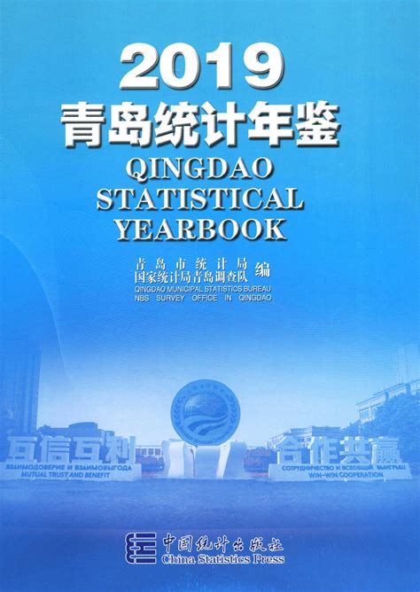 青岛统计年鉴2019 统计年鉴下载站