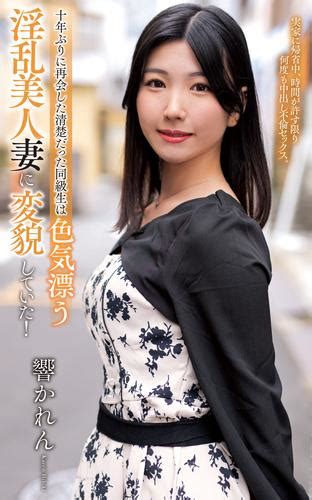 響かれん『十年ぶりに再会した清楚だった同級生は色気漂う淫乱美人妻に変貌していた！』（200photos）（プラネットプラス） プラネット