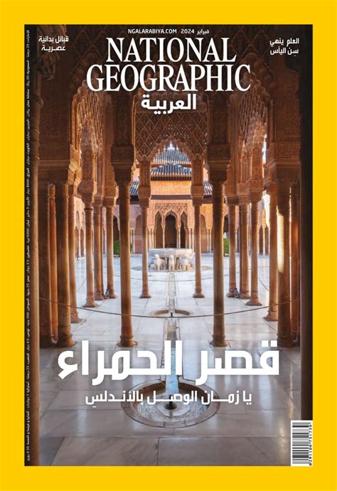 National Geographic Al Arabiya مجلة ناشيونال جيوغرافيك العربية Magazine