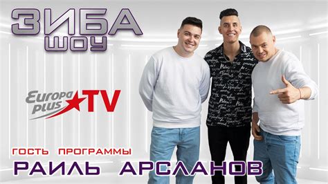 ЗИБА ШОУ - РАИЛЬ АРСЛАНОВ! ХИЖИНА МУЗЫКАНТА! О МУЗЫКЕ И БЛОГЕРСТВЕ ...