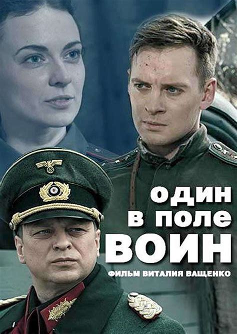 Смотреть сериал Один в поле воин онлайн бесплатно в хорошем качестве