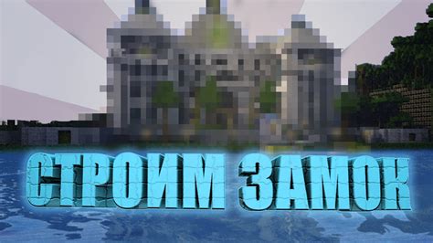 Постройка мини замка Timelapse Minecraft Mini Castle Speed Build