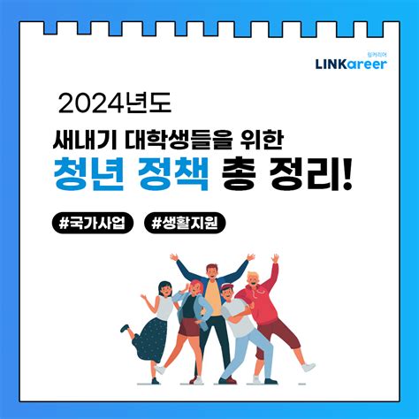 대학생 꿀팁 2024년 청년정책 기준 모아보기 링커리어 커뮤니티